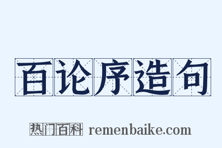 百论序造句是什么意思的图片